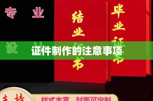 孝义证件制作的注意事项