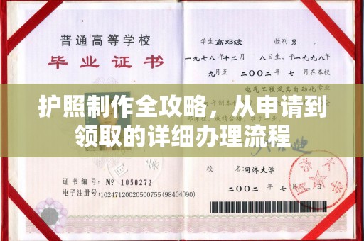 孝义护照制作全攻略，从申请到领取的详细办理流程
