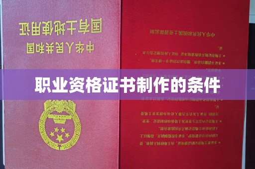 孝义职业资格证书制作的条件
