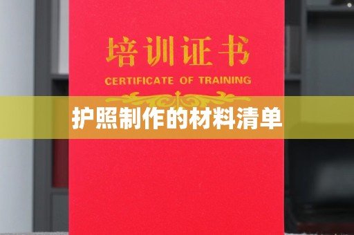 孝义护照制作的材料清单