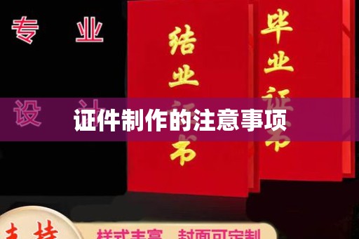 孝义证件制作的注意事项