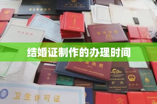 孝义结婚证制作的办理时间