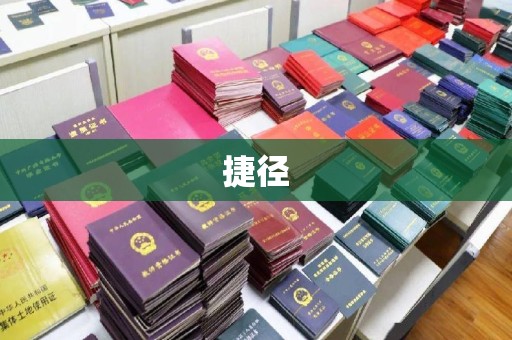 孝义捷径