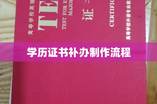 孝义学历证书补办制作流程