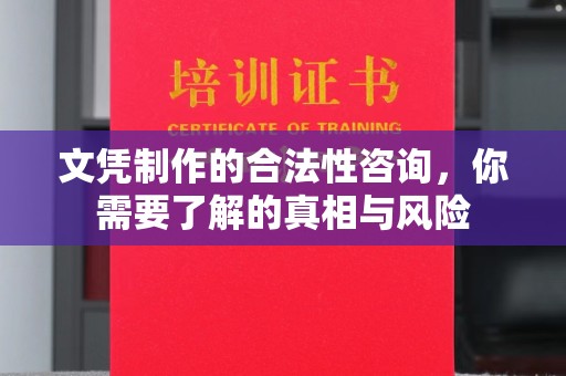 孝义文凭制作的合法性咨询，你需要了解的真相与风险