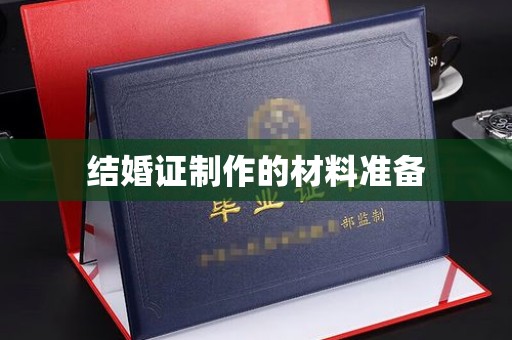 孝义结婚证制作的材料准备
