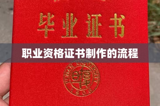 孝义职业资格证书制作的流程