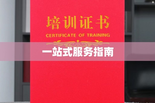 孝义一站式服务指南