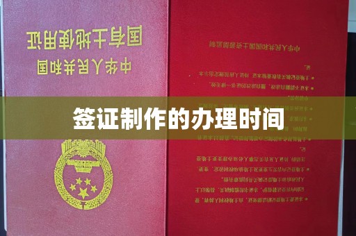 孝义签证制作的办理时间
