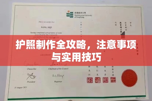 孝义护照制作全攻略，注意事项与实用技巧
