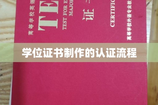 孝义学位证书制作的认证流程