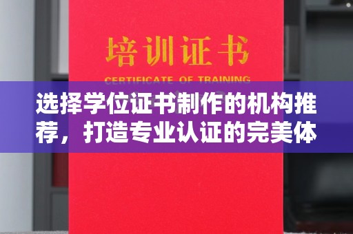 孝义选择学位证书制作的机构推荐，打造专业认证的完美体验