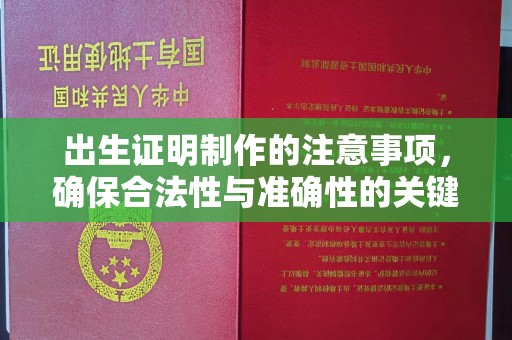 孝义出生证明制作的注意事项，确保合法性与准确性的关键步骤