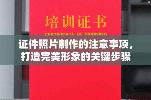 孝义证件照片制作的注意事项，打造完美形象的关键步骤