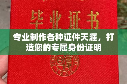 孝义专业制作各种证件天涯，打造您的专属身份证明