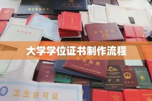 孝义大学学位证书制作流程