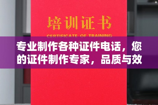 孝义专业制作各种证件电话，您的证件制作专家，品质与效率的完美结合
