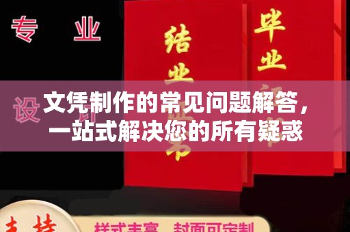 孝义文凭制作的常见问题解答，一站式解决您的所有疑惑