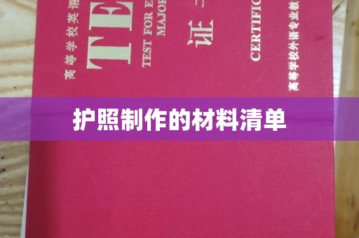 孝义护照制作的材料清单