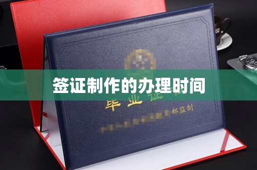 孝义签证制作的办理时间