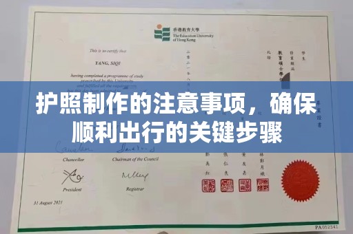 孝义护照制作的注意事项，确保顺利出行的关键步骤