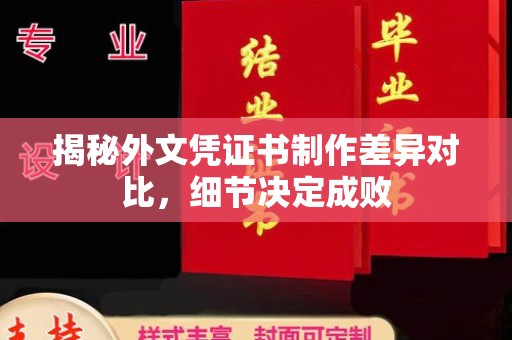 孝义揭秘外文凭证书制作差异对比，细节决定成败