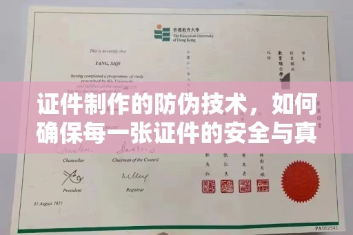 孝义证件制作的防伪技术，如何确保每一张证件的安全与真实