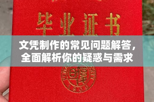 孝义文凭制作的常见问题解答，全面解析你的疑惑与需求