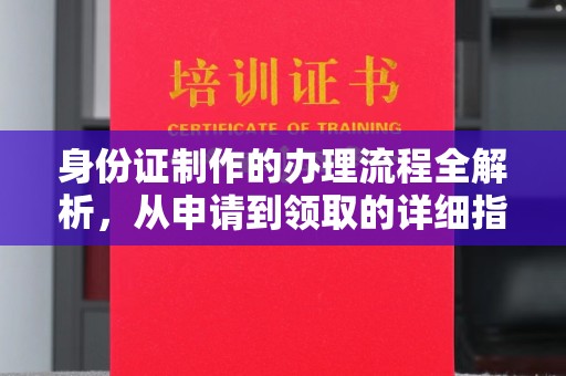 孝义身份证制作的办理流程全解析，从申请到领取的详细指南