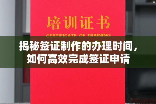 孝义揭秘签证制作的办理时间，如何高效完成签证申请