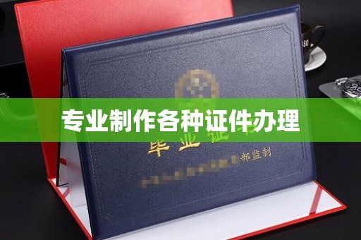 孝义专业制作各种证件办理