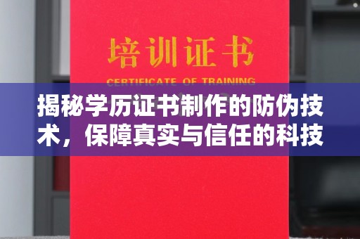 孝义揭秘学历证书制作的防伪技术，保障真实与信任的科技力量