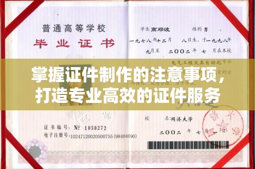 孝义掌握证件制作的注意事项，打造专业高效的证件服务