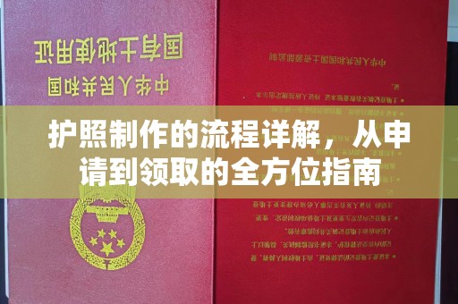 孝义护照制作的流程详解，从申请到领取的全方位指南