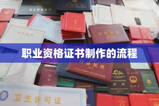 孝义职业资格证书制作的流程