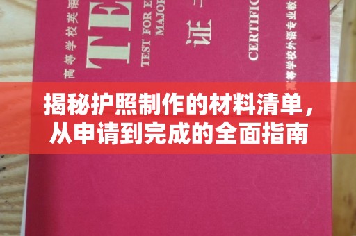 孝义揭秘护照制作的材料清单，从申请到完成的全面指南