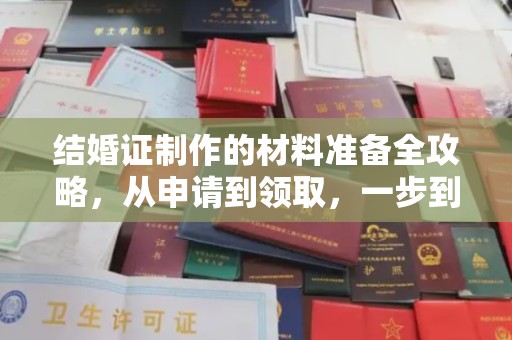 孝义结婚证制作的材料准备全攻略，从申请到领取，一步到位！