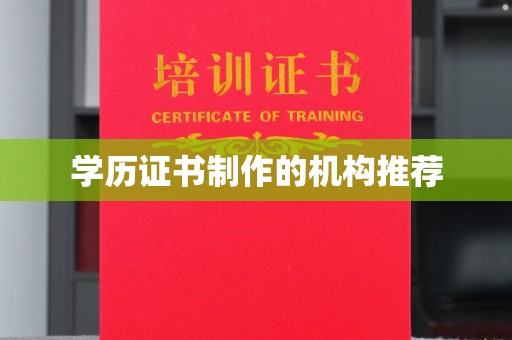 孝义学历证书制作的机构推荐