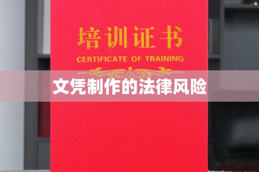孝义文凭制作的法律风险
