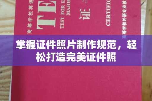 孝义掌握证件照片制作规范，轻松打造完美证件照