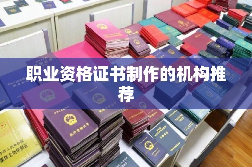 孝义职业资格证书制作的机构推荐