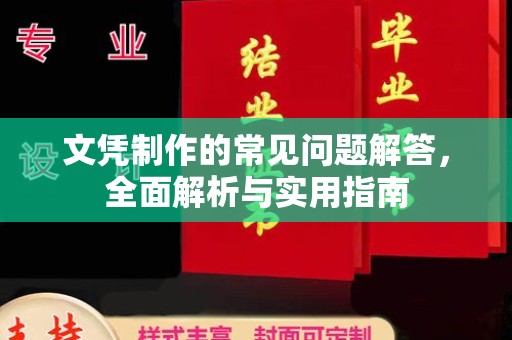 孝义文凭制作的常见问题解答，全面解析与实用指南