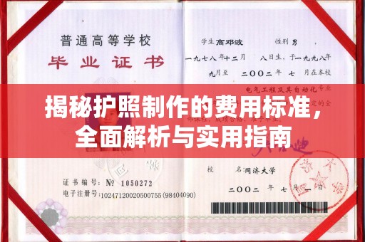 孝义揭秘护照制作的费用标准，全面解析与实用指南