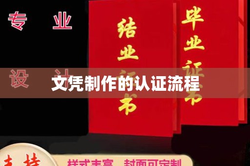 孝义文凭制作的认证流程