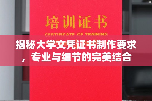孝义揭秘大学文凭证书制作要求，专业与细节的完美结合