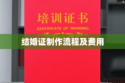 孝义结婚证制作流程及费用