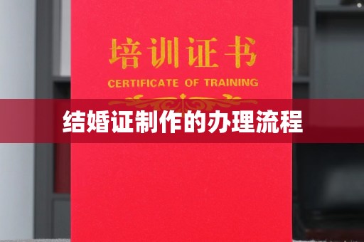 孝义结婚证制作的办理流程