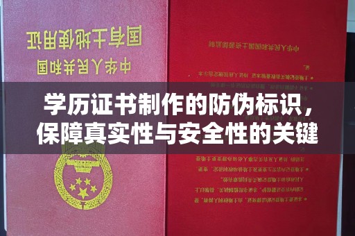 孝义学历证书制作的防伪标识，保障真实性与安全性的关键