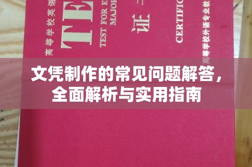 孝义文凭制作的常见问题解答，全面解析与实用指南