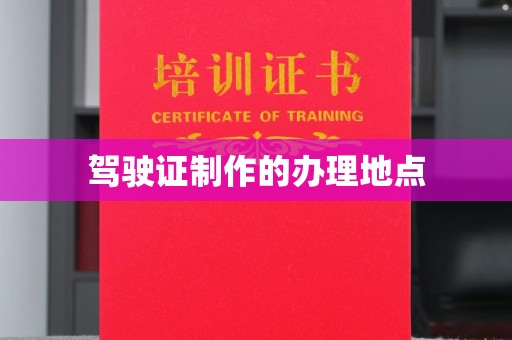 孝义驾驶证制作的办理地点